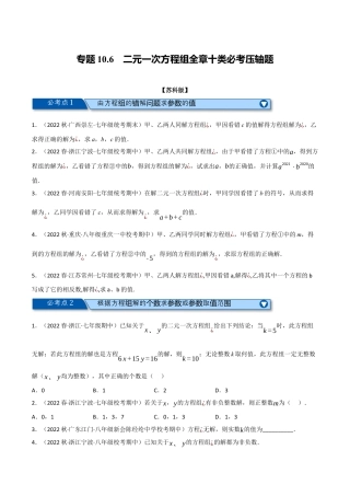 苏科版数学七年级下册核心母题-10.6 二元一次方程组全章十类必考压轴题.（学生版）.docx