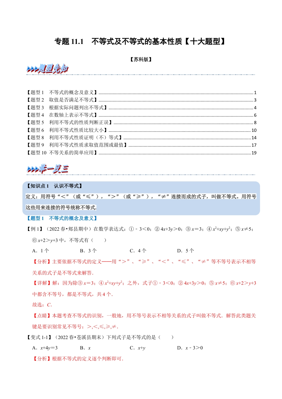 苏科版数学七年级下册核心母题-11.1 不等式及不等式的基本性质【十大题型】（母题）.（教师版）.docx_第1页