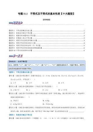 苏科版数学七年级下册核心母题-11.1 不等式及不等式的基本性质【十大题型】（母题）.（学生版）.docx
