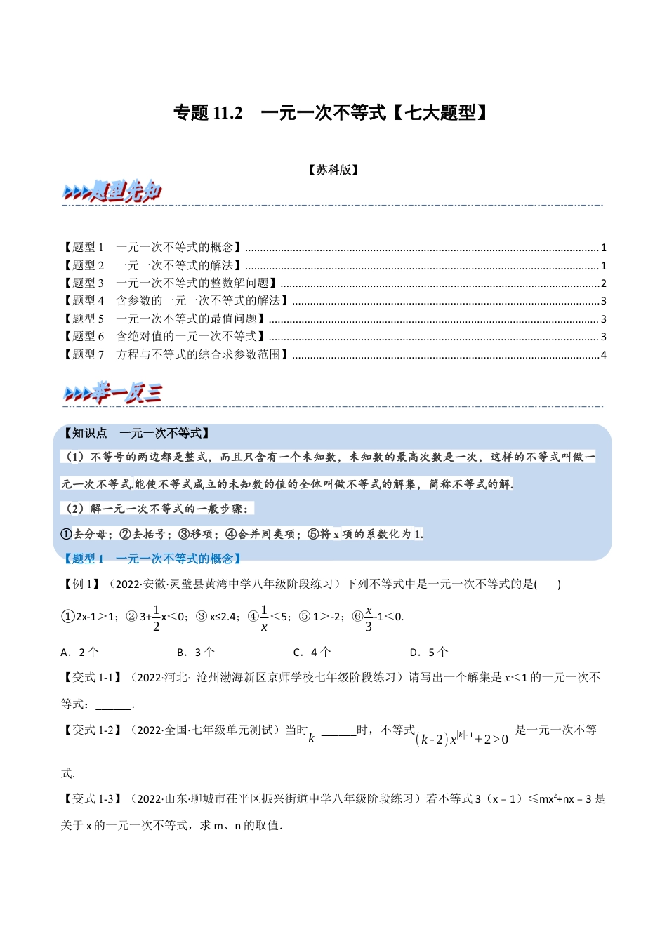 苏科版数学七年级下册核心母题-11.2 一元一次不等式【七大题型】（母题）.（学生版）.docx_第1页