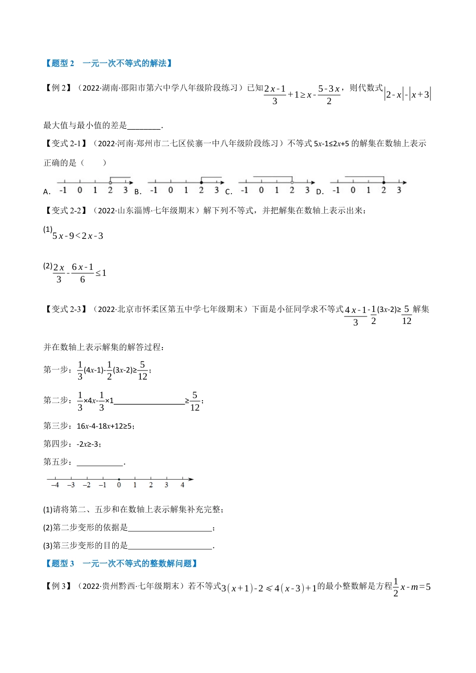 苏科版数学七年级下册核心母题-11.2 一元一次不等式【七大题型】（母题）.（学生版）.docx_第2页