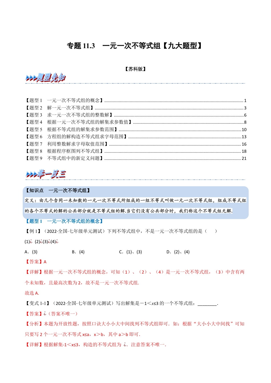 苏科版数学七年级下册核心母题-11.3 一元一次不等式组【九大题型】（母题）.（教师版）.docx_第1页