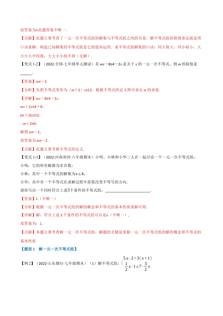 苏科版数学七年级下册核心母题-11.3 一元一次不等式组【九大题型】（母题）.（教师版）.docx_第2页