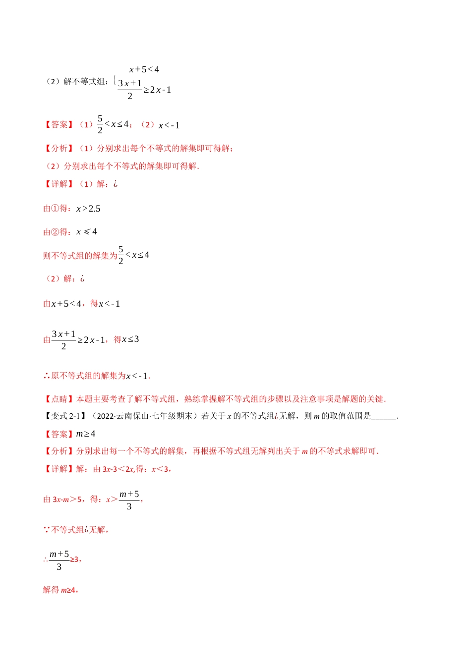 苏科版数学七年级下册核心母题-11.3 一元一次不等式组【九大题型】（母题）.（教师版）.docx_第3页