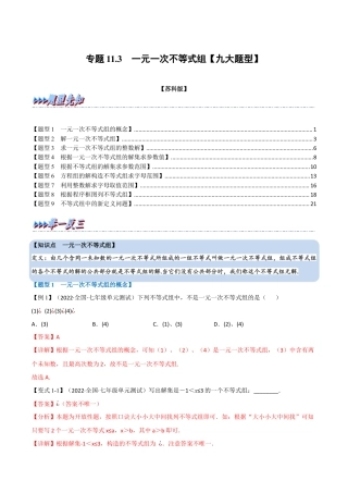 苏科版数学七年级下册核心母题-11.3 一元一次不等式组【九大题型】（母题）.（教师版）.docx
