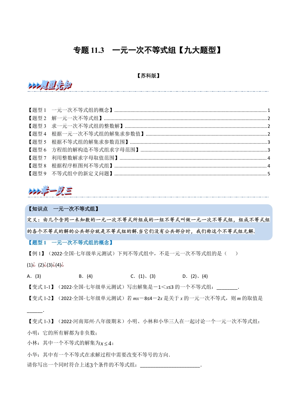 苏科版数学七年级下册核心母题-11.3 一元一次不等式组【九大题型】（母题）.（学生版）.docx_第1页