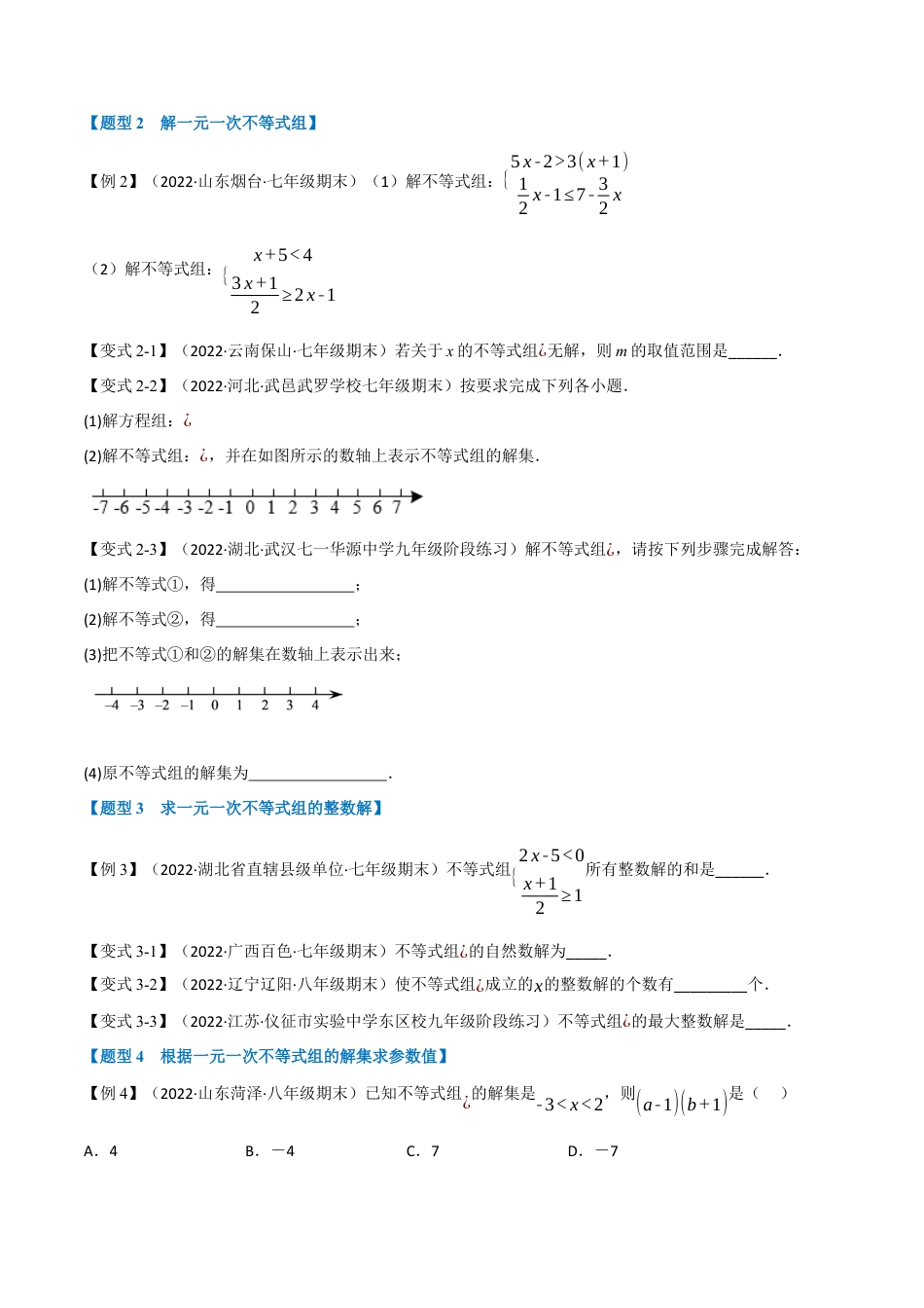 苏科版数学七年级下册核心母题-11.3 一元一次不等式组【九大题型】（母题）.（学生版）.docx_第2页