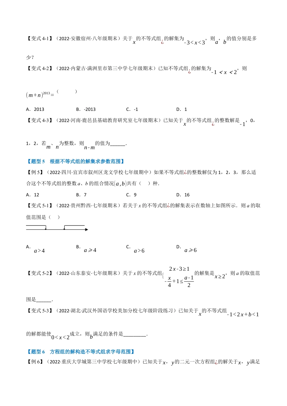 苏科版数学七年级下册核心母题-11.3 一元一次不等式组【九大题型】（母题）.（学生版）.docx_第3页