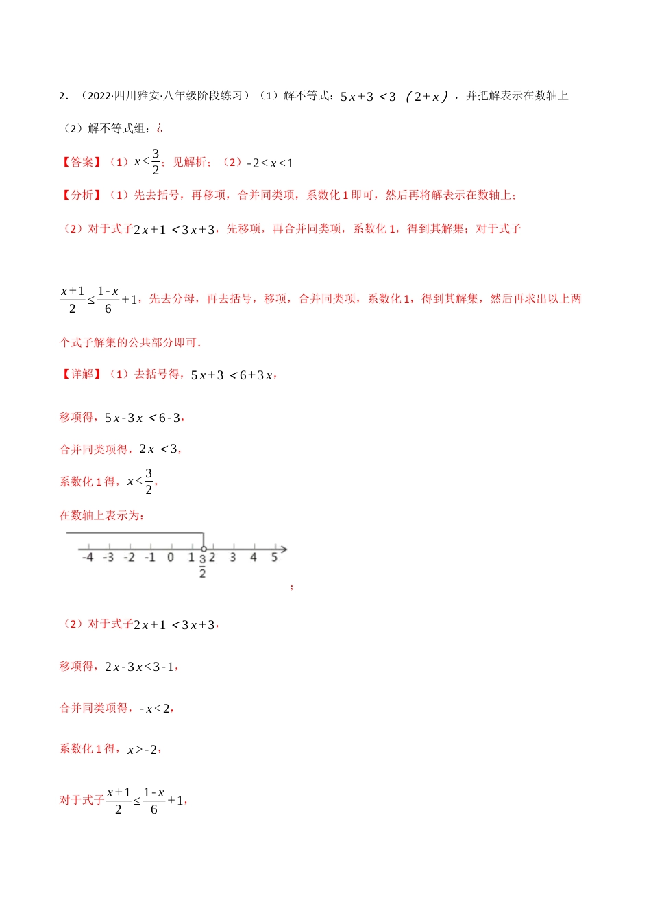 苏科版数学七年级下册核心母题-11.4 一元一次不等式（组）的解法专项训练（60道）（母题）.（教师版）.docx_第2页