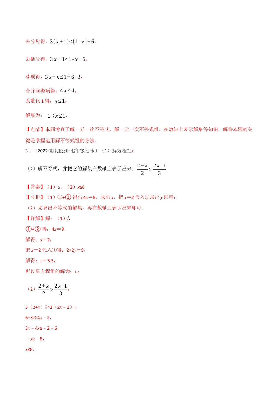 苏科版数学七年级下册核心母题-11.4 一元一次不等式（组）的解法专项训练（60道）（母题）.（教师版）.docx_第3页
