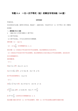 苏科版数学七年级下册核心母题-11.4 一元一次不等式（组）的解法专项训练（60道）（母题）.（教师版）.docx