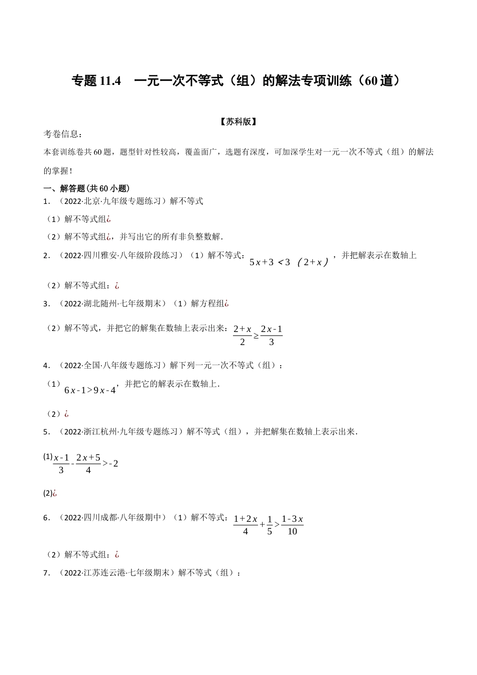 苏科版数学七年级下册核心母题-11.4 一元一次不等式（组）的解法专项训练（60道）（母题）.（学生版）.docx_第1页