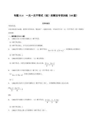 苏科版数学七年级下册核心母题-11.4 一元一次不等式（组）的解法专项训练（60道）（母题）.（学生版）.docx