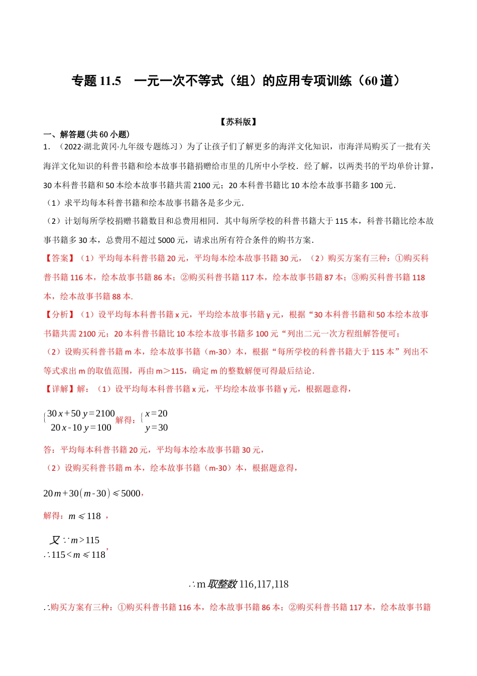 苏科版数学七年级下册核心母题-11.5 一元一次不等式（组）的应用专项训练（60道）（母题）.（教师版）.docx_第1页