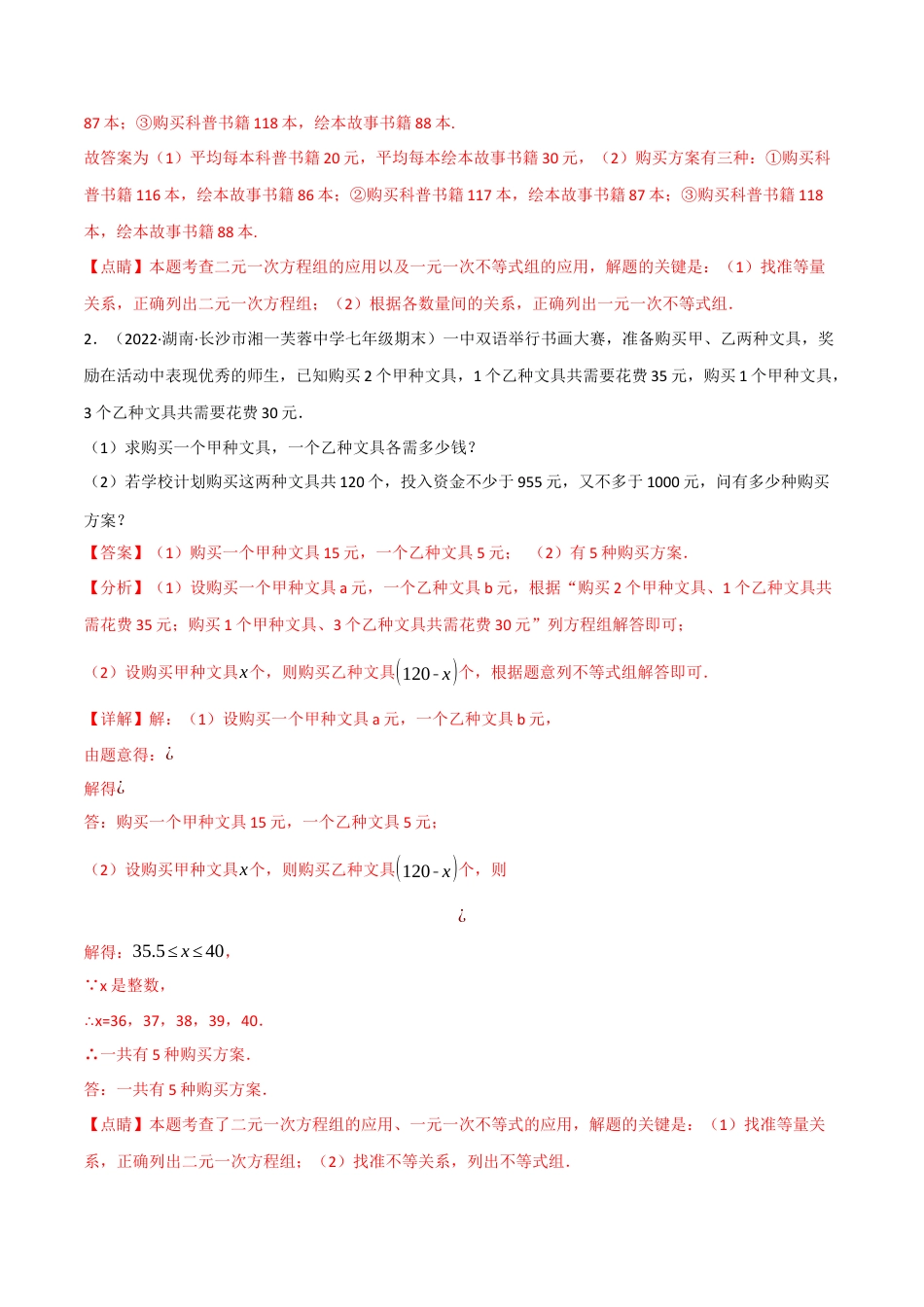苏科版数学七年级下册核心母题-11.5 一元一次不等式（组）的应用专项训练（60道）（母题）.（教师版）.docx_第2页