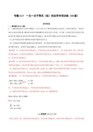 苏科版数学七年级下册核心母题-11.5 一元一次不等式（组）的应用专项训练（60道）（母题）.（教师版）.docx