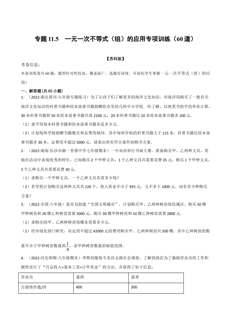 苏科版数学七年级下册核心母题-11.5 一元一次不等式（组）的应用专项训练（60道）（母题）.（学生版）.docx_第1页