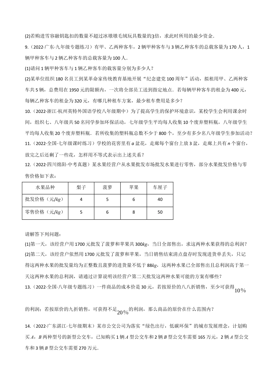 苏科版数学七年级下册核心母题-11.5 一元一次不等式（组）的应用专项训练（60道）（母题）.（学生版）.docx_第3页
