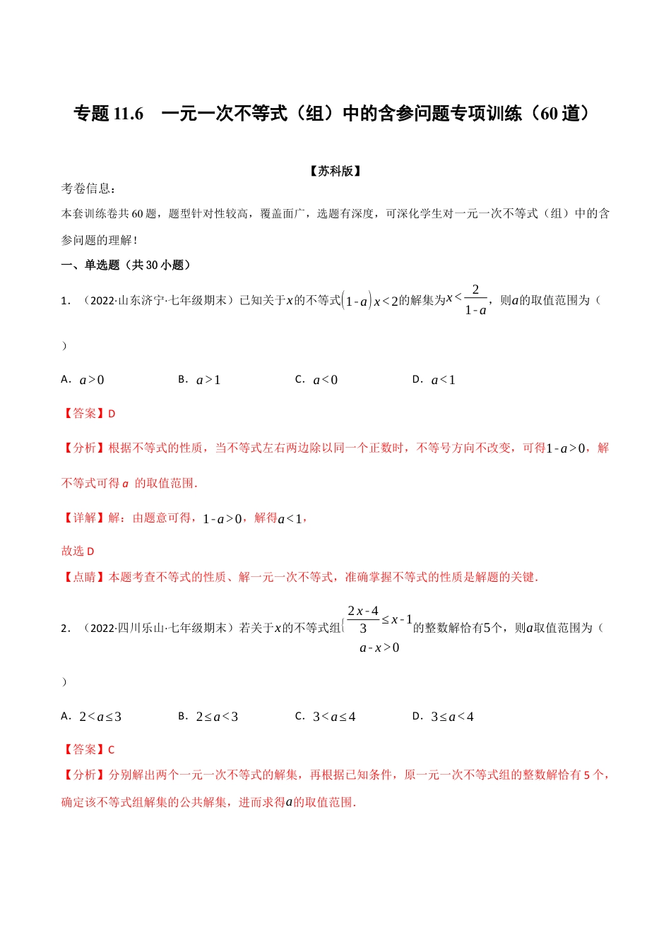 苏科版数学七年级下册核心母题-11.6 一元一次不等式（组）中的含参问题专项训练（60道）（母题）.（教师版）.docx_第1页