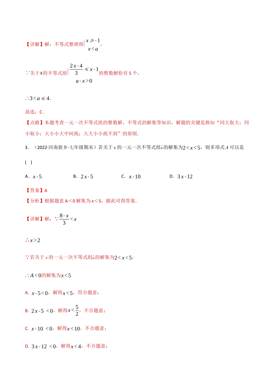 苏科版数学七年级下册核心母题-11.6 一元一次不等式（组）中的含参问题专项训练（60道）（母题）.（教师版）.docx_第2页