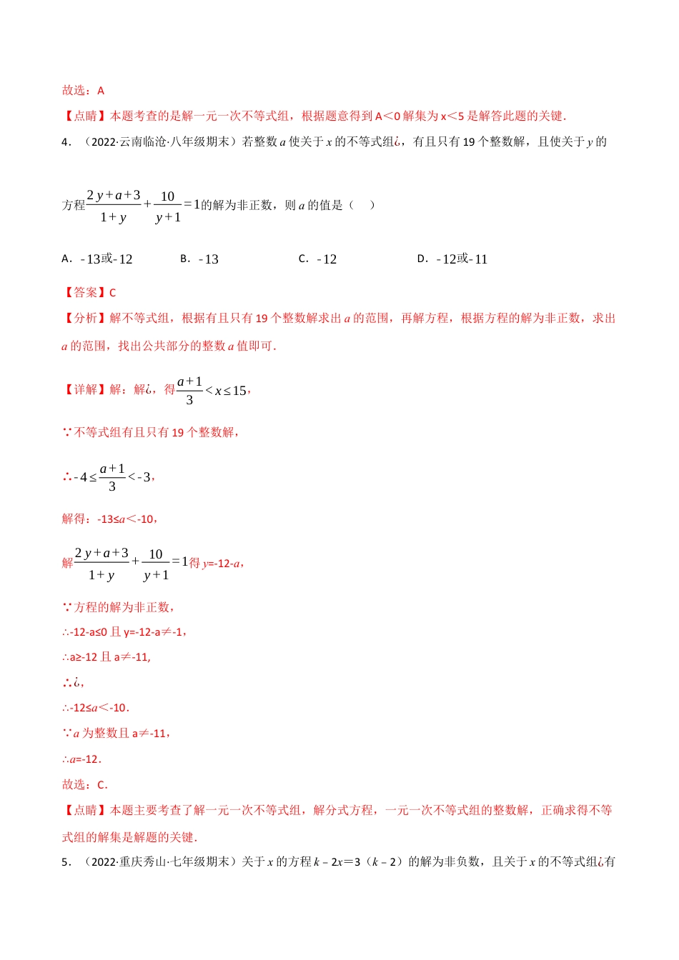 苏科版数学七年级下册核心母题-11.6 一元一次不等式（组）中的含参问题专项训练（60道）（母题）.（教师版）.docx_第3页