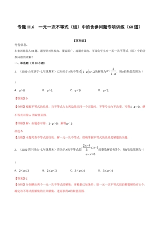 苏科版数学七年级下册核心母题-11.6 一元一次不等式（组）中的含参问题专项训练（60道）（母题）.（教师版）.docx