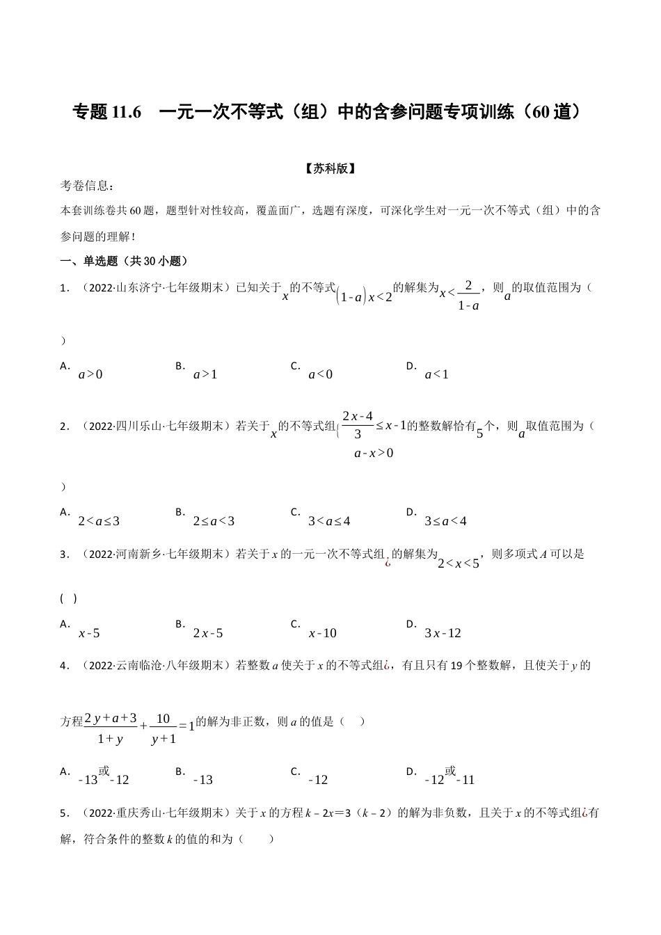 苏科版数学七年级下册核心母题-11.6 一元一次不等式（组）中的含参问题专项训练（60道）（母题）.（学生版）.docx_第1页