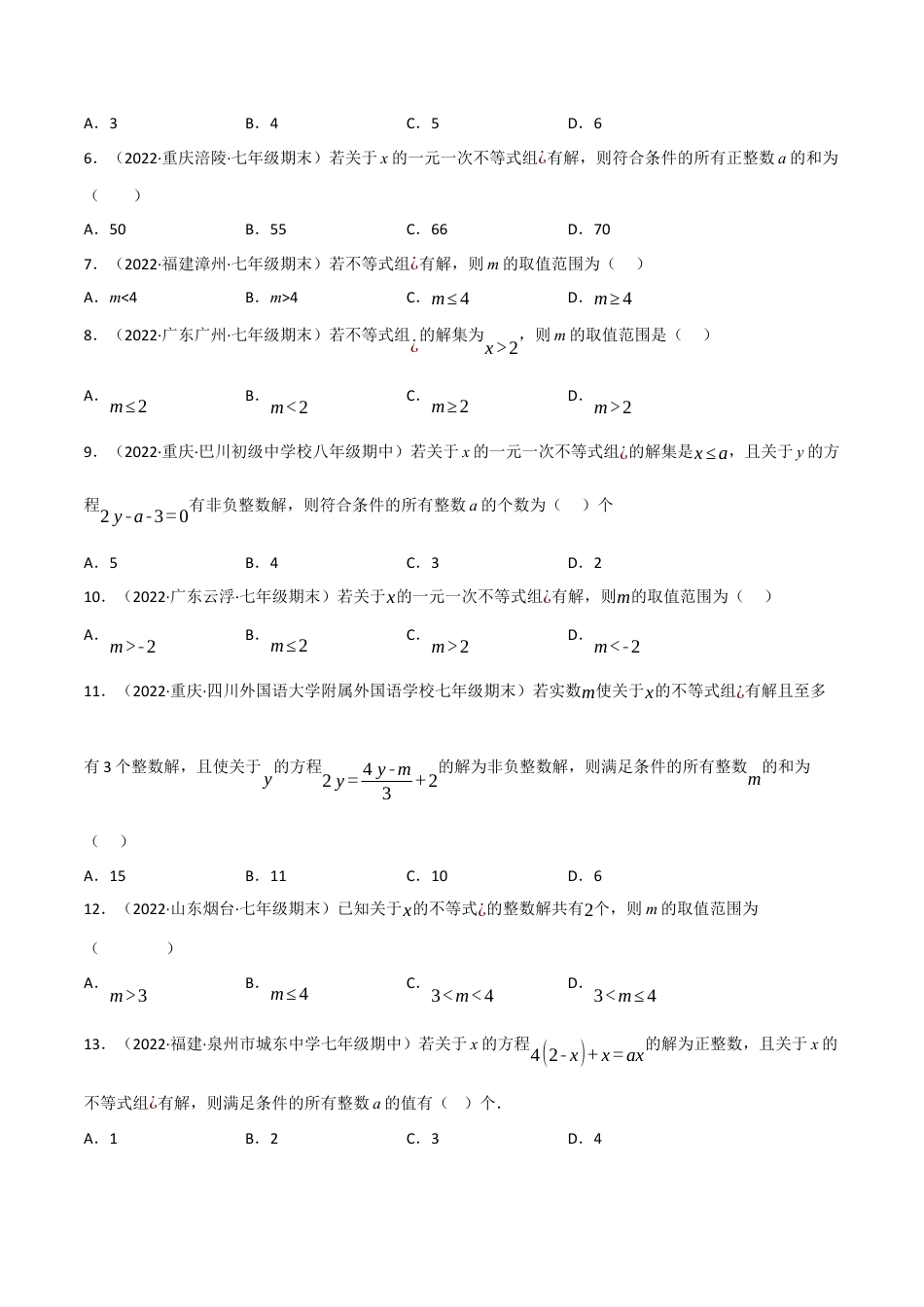苏科版数学七年级下册核心母题-11.6 一元一次不等式（组）中的含参问题专项训练（60道）（母题）.（学生版）.docx_第2页