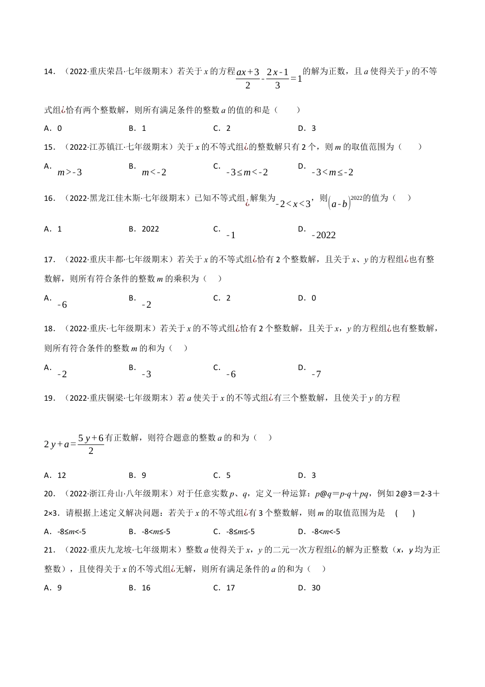 苏科版数学七年级下册核心母题-11.6 一元一次不等式（组）中的含参问题专项训练（60道）（母题）.（学生版）.docx_第3页