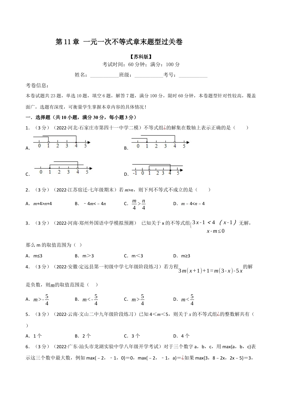 苏科版数学七年级下册核心母题-11.7 一元一次不等式章末题型过关卷.（学生版）.docx_第1页