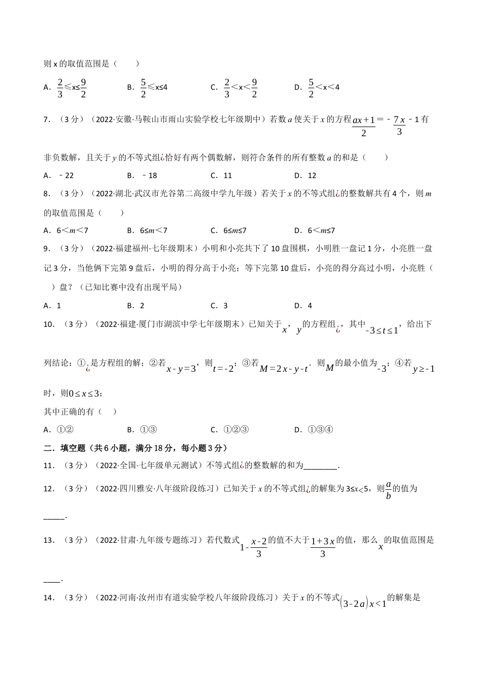 苏科版数学七年级下册核心母题-11.7 一元一次不等式章末题型过关卷.（学生版）.docx_第2页