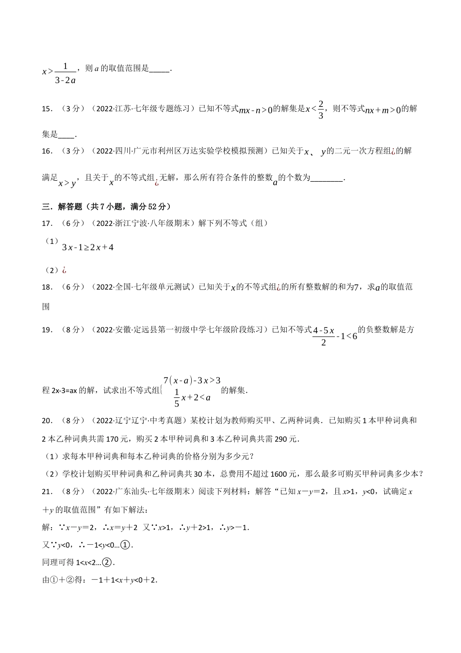 苏科版数学七年级下册核心母题-11.7 一元一次不等式章末题型过关卷.（学生版）.docx_第3页