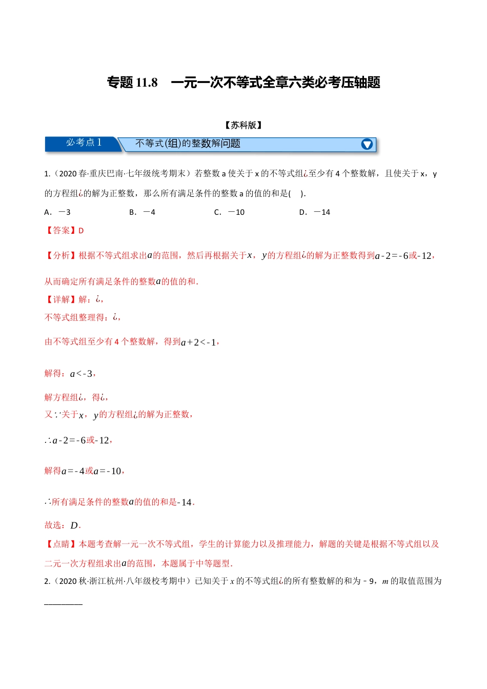 苏科版数学七年级下册核心母题-11.8 一元一次不等式全章六类必考压轴题.（教师版）.docx_第1页