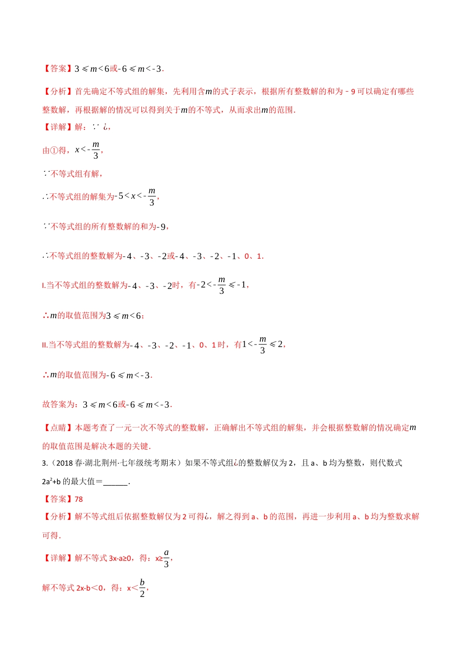 苏科版数学七年级下册核心母题-11.8 一元一次不等式全章六类必考压轴题.（教师版）.docx_第2页