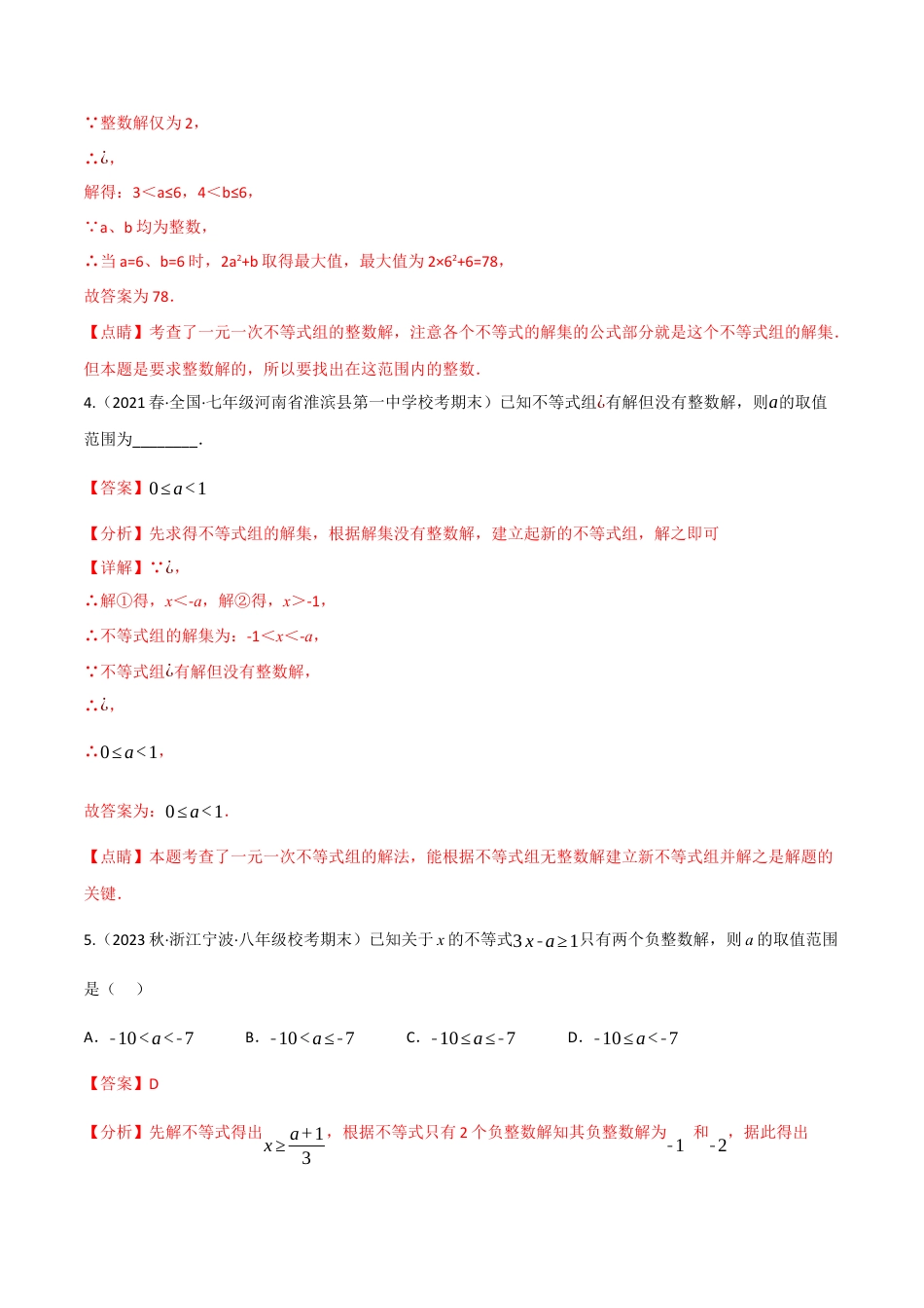 苏科版数学七年级下册核心母题-11.8 一元一次不等式全章六类必考压轴题.（教师版）.docx_第3页
