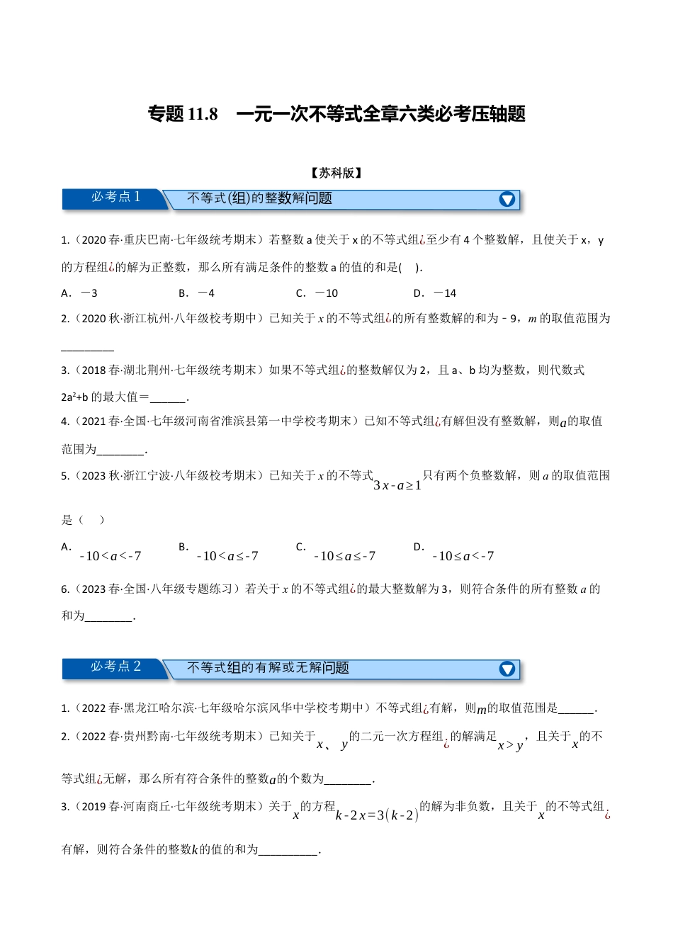 苏科版数学七年级下册核心母题-11.8 一元一次不等式全章六类必考压轴题.（学生版）.docx_第1页