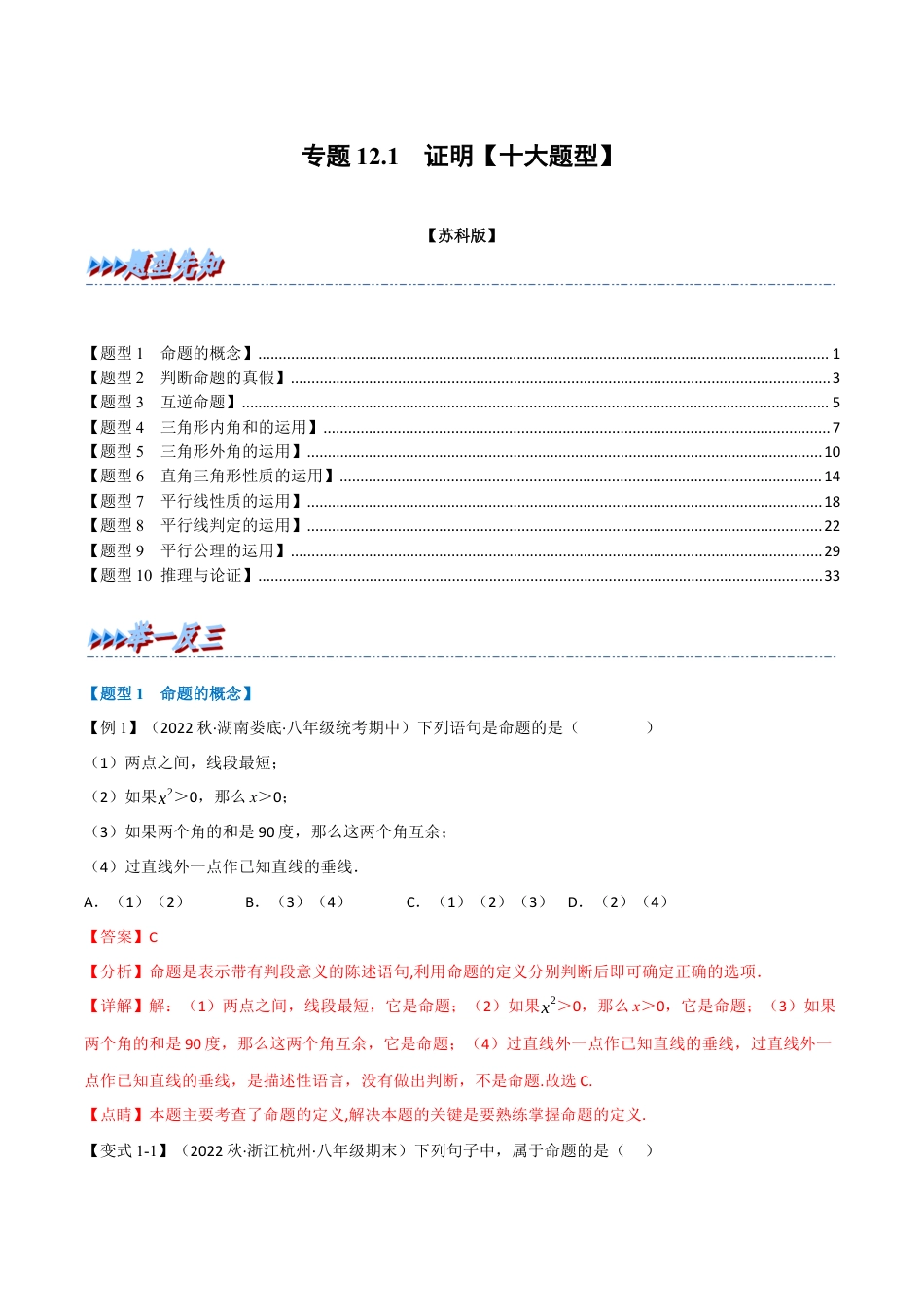 苏科版数学七年级下册核心母题-12.1 证明【十大题型】（母题）.（教师版）.docx_第1页