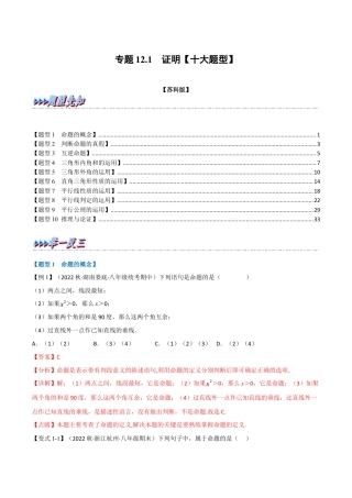 苏科版数学七年级下册核心母题-12.1 证明【十大题型】（母题）.（教师版）.docx