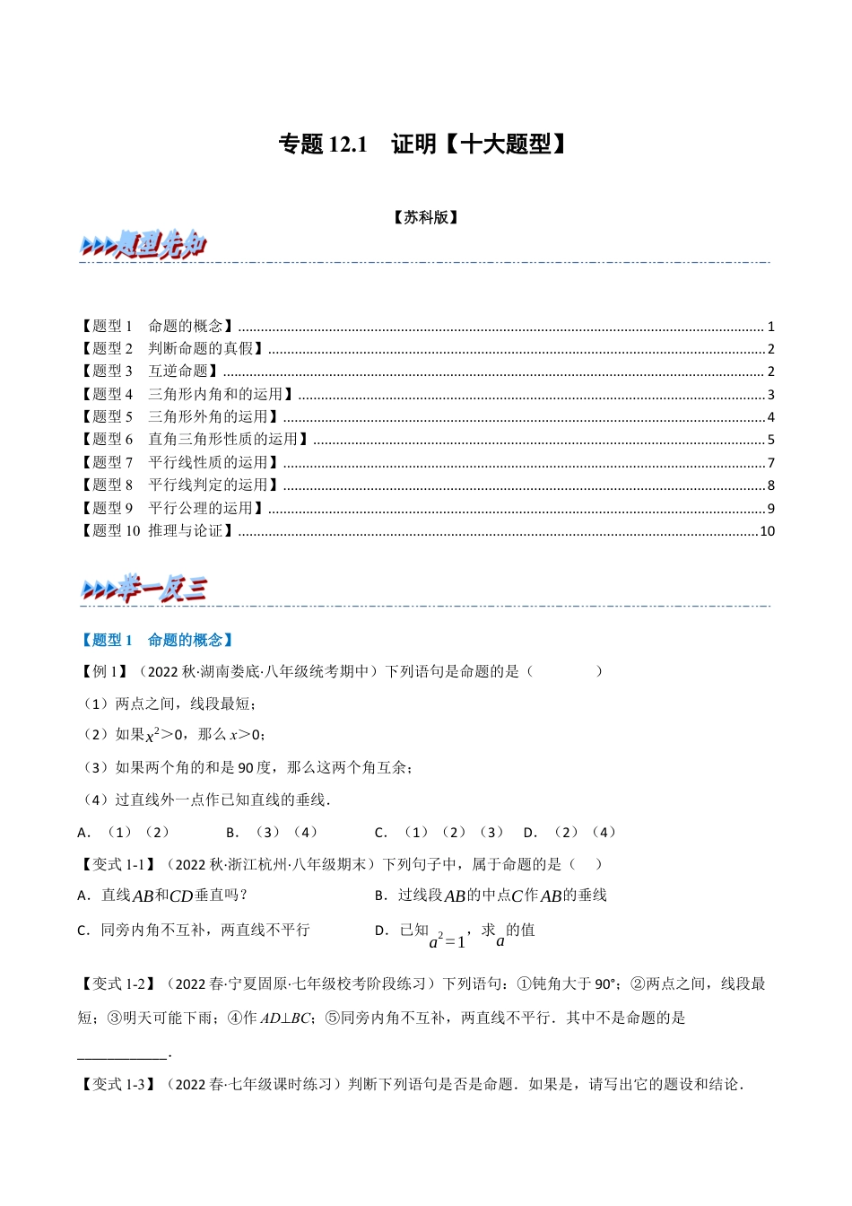 苏科版数学七年级下册核心母题-12.1 证明【十大题型】（母题）.（学生版）.docx_第1页