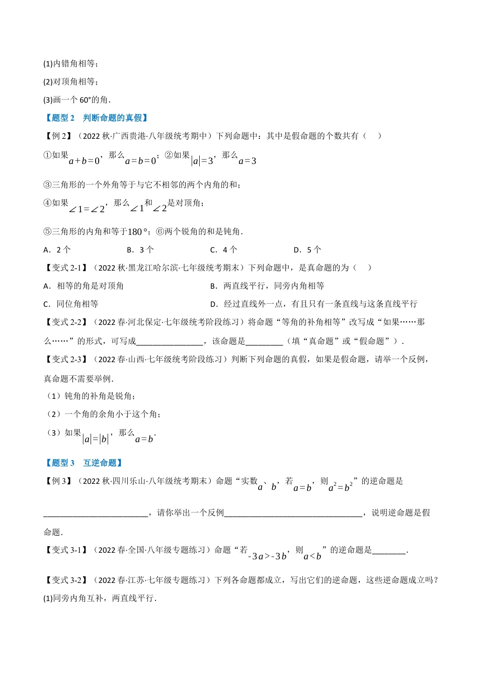 苏科版数学七年级下册核心母题-12.1 证明【十大题型】（母题）.（学生版）.docx_第2页