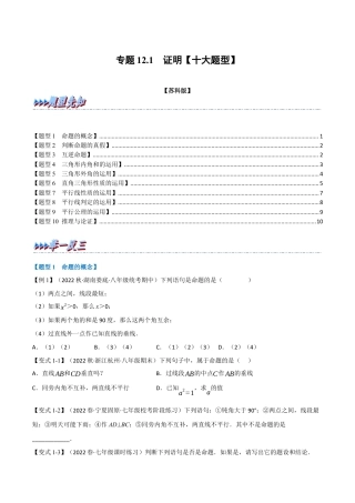 苏科版数学七年级下册核心母题-12.1 证明【十大题型】（母题）.（学生版）.docx