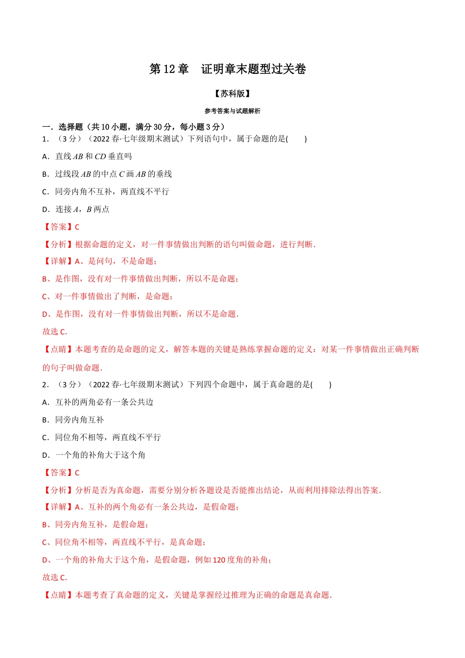 苏科版数学七年级下册核心母题-12.2 证明章末题型过关卷.（教师版）.docx_第1页