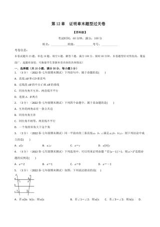 苏科版数学七年级下册核心母题-12.2 证明章末题型过关卷.（学生版）.docx