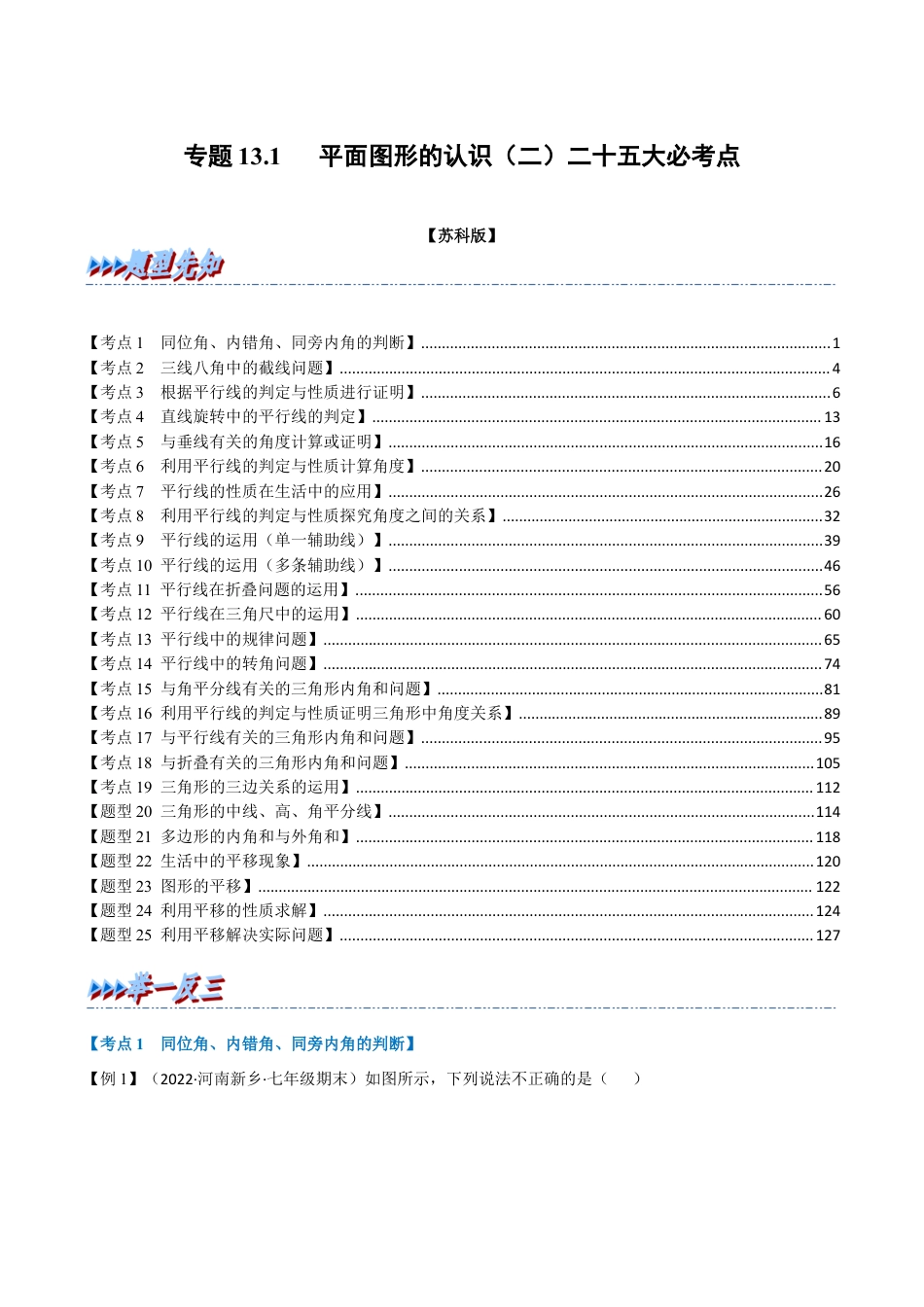 苏科版数学七年级下册核心母题-13.1 期中期末专项复习之平面图形的认识（二）二十五大必考点（母题）.（教师版）.docx_第1页