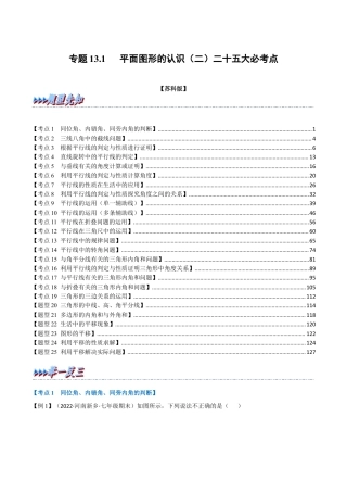 苏科版数学七年级下册核心母题-13.1 期中期末专项复习之平面图形的认识（二）二十五大必考点（母题）.（教师版）.docx