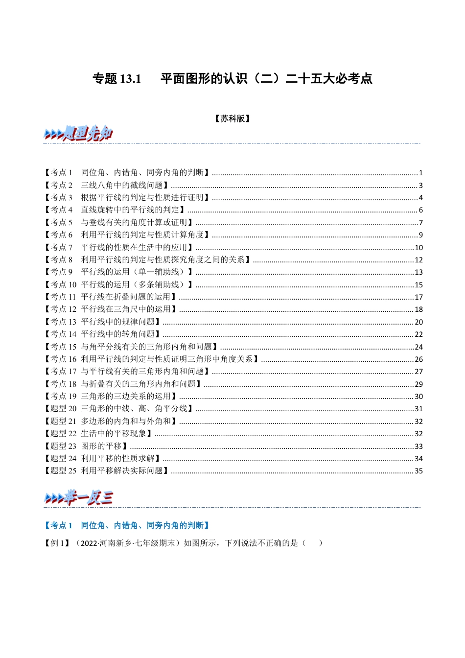 苏科版数学七年级下册核心母题-13.1 期中期末专项复习之平面图形的认识（二）二十五大必考点（母题）.（学生版）.docx_第1页