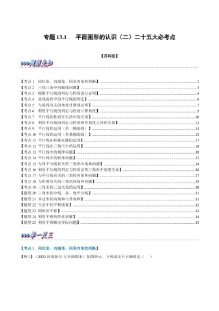 苏科版数学七年级下册核心母题-13.1 期中期末专项复习之平面图形的认识（二）二十五大必考点（母题）.（学生版）.docx