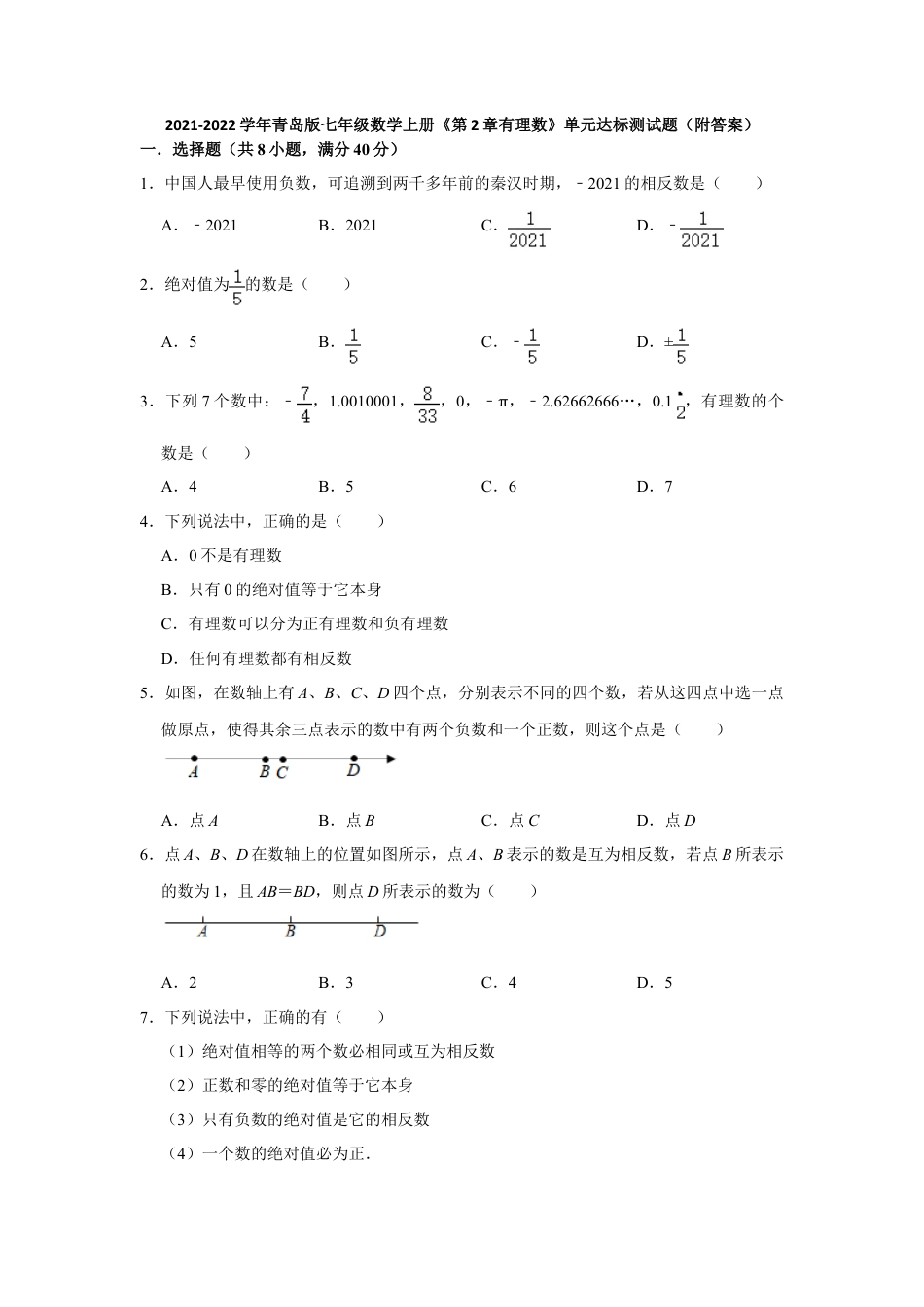 第2章有理数 单元达标测试题   -青岛版七年级数学上册   .doc_第1页