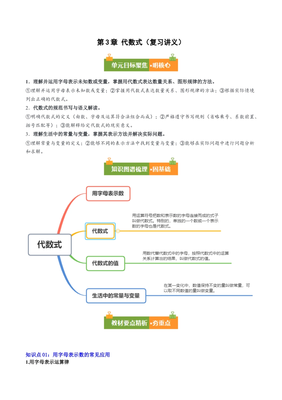第3章 代数式（复习讲义）（解析版）数学青岛版2024七年级上册.docx_第1页