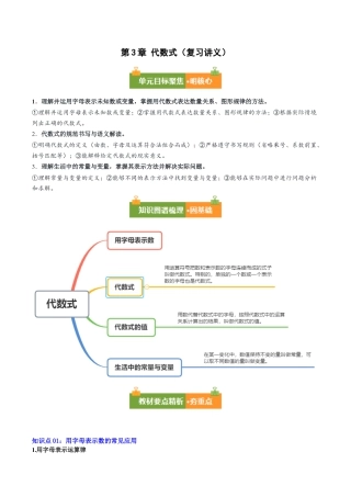 第3章 代数式（复习讲义）（解析版）数学青岛版2024七年级上册.docx